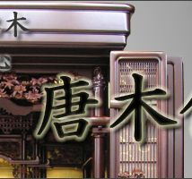 黒檀 紫丹 唐木仏壇カタログ