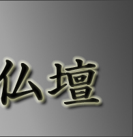 黒檀 紫丹 唐木仏壇カタログ
