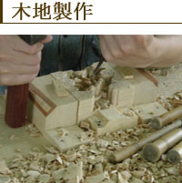 お仏壇製造工程--木地