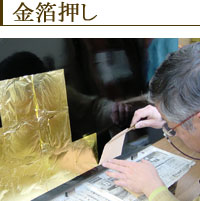 お仏壇製造工程--金箔押し