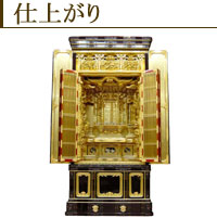 お仏壇製造工程--仕上がり