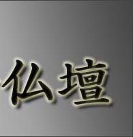 唐木仏壇カタログ