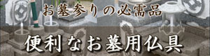 とっても便利なお墓用仏具の通信販売
