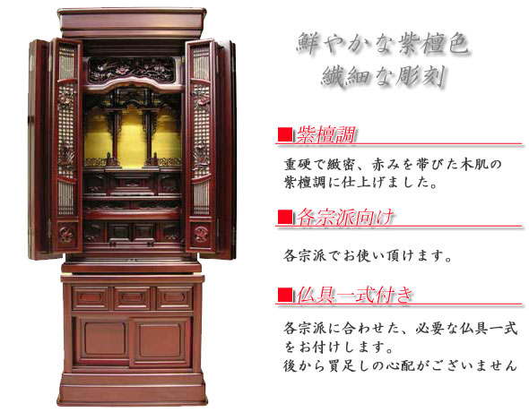 唐木仏壇 紫檀調 16号 誉