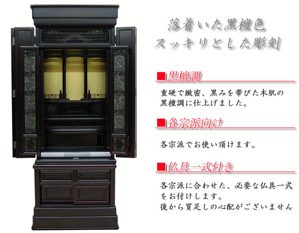 唐木仏壇 黒檀調 18号 里美