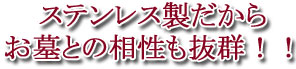 墓用仏具の通販・販売