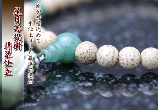 女性用数珠(京念珠) 星月菩提樹/翡翠仕立ての通販・販売