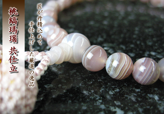 女性用数珠(京念珠)桃縞瑪瑙 9mm玉仕立の通販・販売