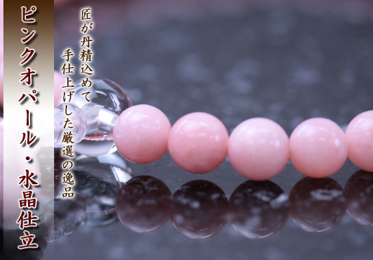 女性用数珠(京念珠)ピンクオパール/水晶仕立の通販・販売