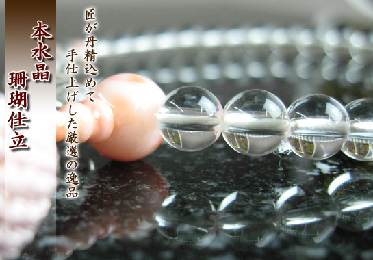 女性用数珠(京念珠)本水晶 珊瑚仕立の通販・販売