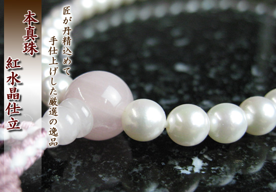 女性用数珠(京念珠)真珠/紅水晶仕立ての通販・販売