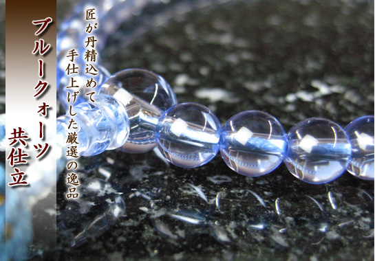 女性用数珠(京念珠)ブルークォーツ/共仕立の通販・販売