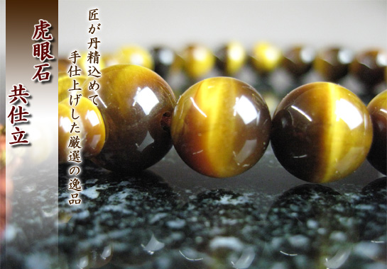 男性用数珠(京念珠)虎眼石/共仕立の通販・販売