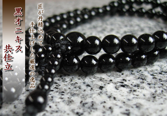 女性用数珠(京念珠)黒オニキス/二連仕立の通販・販売