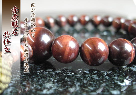 男性用数珠(京念珠)赤虎眼石/共仕立の通販・販売