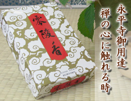 線香・お香/永平寺御用達。奥深くまろやかな香り 『零陵香』 通販(販売)
