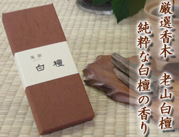 線香・お香/厳選の天然香木 白檀の香り 高級線香『風韻・白檀』 通販(販売)