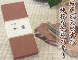 線香・お香|厳選の天然香木 伽羅の香り 高級線香『風韻・伽羅』 通販(販売)